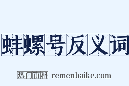 蚌螺号反义词是什么意思的图片